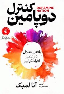 کتاب کنترل دوپامین