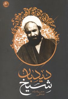 کتاب شیخ دیدبان