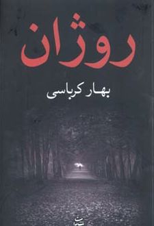 روژان