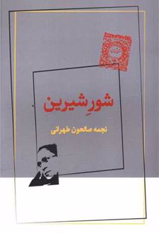 شور شیرین