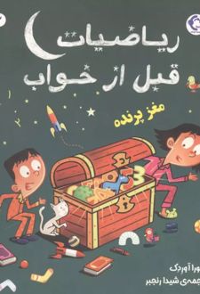 کتاب ریاضیات قبل از خواب 3