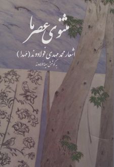 مثنوی عصر ما