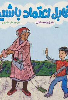 قابل اعتماد باشید