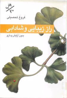 راز زیبایی و شادابی