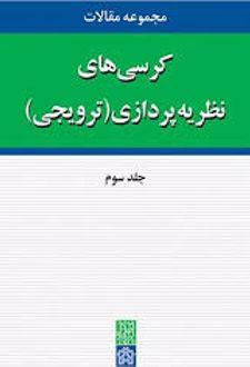 مجموعه مقالات کرسی های نظریه پردازی در دانشگاه علامه طباطبائی (جلد سوم)