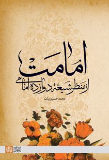 امامت از منظر شیعه دوازده امامی
