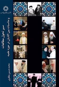 سیر تحول مطالعات و مناسبات بین‌الادیان در حوزه علمیه