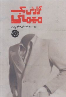 گزارش یک مهمانی