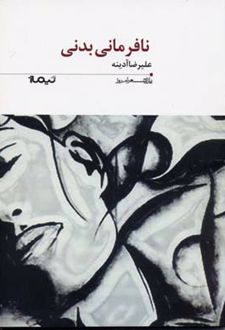 نافرمانی بدنی