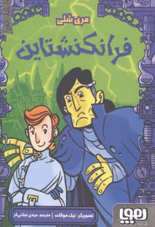 فرانکنشتاین