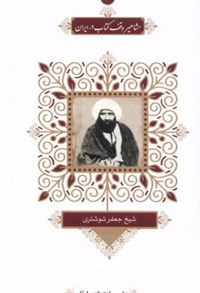 مشاهیر وقف کتاب در ایران (6)