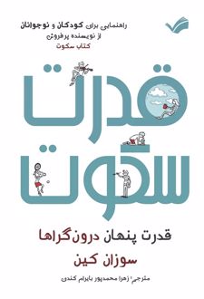 قدرت سکوت