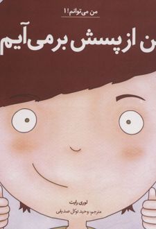 من ازپسش برمی آیم!