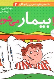 چرا بیمار می شویم؟