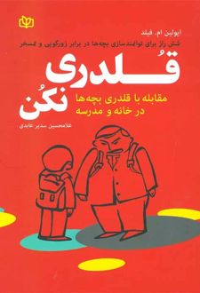 قلدری نکن