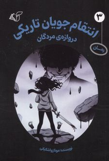 انتقام جویان تاریکی 3