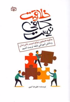 خلاقیت کافی نیست