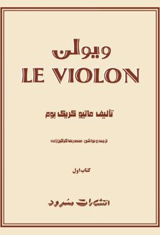 ل ویولن (کتاب اول)
