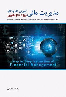 اموزش گام به گام مدیریت مالی