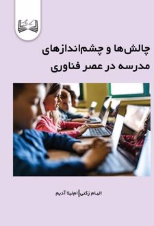 چالش‌ها و چشم‌اندازهای مدرسه در عصر فناوری