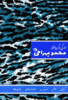 زندگی و گزیده آثار محمد بهرامی