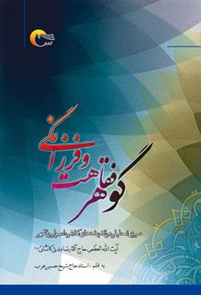 کتاب گوهر فقاهت و فرزانگی