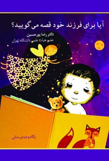 آیا برای فرزند خود قصه می‌گویید؟