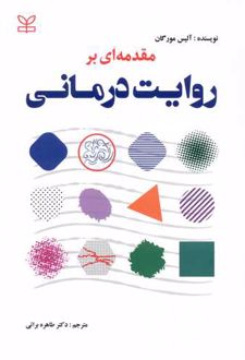 مقدمه ای بر روایت درمانی