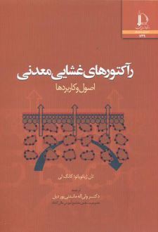 رآکتورهای غشایی معدنی