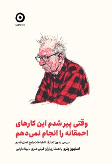 وقتی پیر شدم این کارهای احمقانه را انجام نمی‌دهم