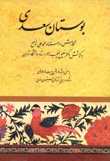 بوستان سعدی