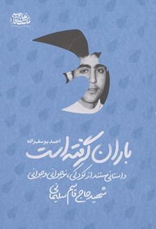 باران گرفته است