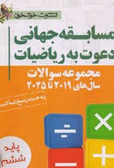 مسابقه جهانی دعوت به ریاضیات