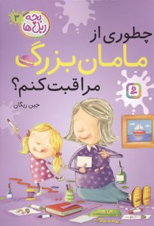 کتاب چطوری از مامان بزرگ مراقبت کنم؟