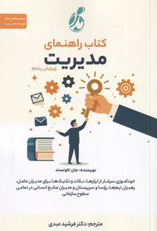 راهنمای مدیریت