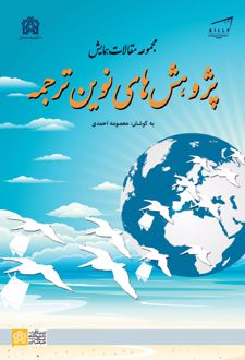 مجموعه مقالات همایش پژوهش های نوین ترجمه