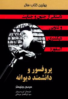 پروفسور و دیوانه دانشمند