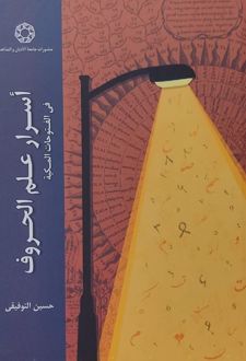 اسرار علم حروف