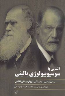 آشنایی با سوسیوبیولوژی بالینی