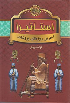 کتاب استاتیرا