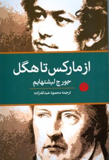 از مارکس تا هگل