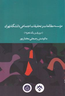 موسسه مطالعات و تحقیقات اجتماعی دانشگاه تهران