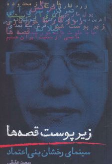 زیر پوست قصه ها