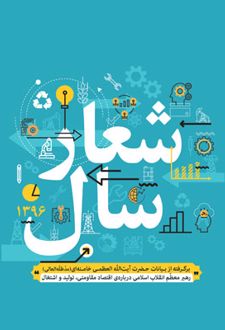 شعار سال 1396
