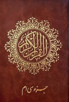قرآن کریم جز سی‌ام