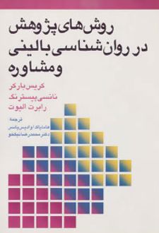 روش های پژوهش در روان شناسی بالینی و مشاوره