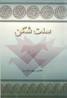 سنت شکن