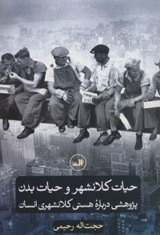حیات کلانشهر و حیات بدن