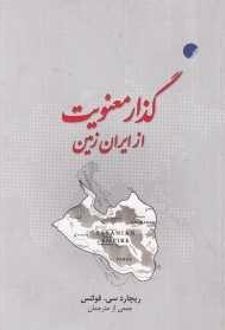 گذار معنویت از ایران زمین