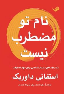 نام تو مضطرب نیست